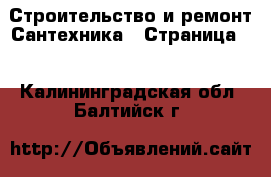 Строительство и ремонт Сантехника - Страница 3 . Калининградская обл.,Балтийск г.